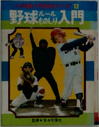 小学館入門百津シリーズ13　野球ルールものしり入門