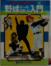 小学館入門百津シリーズ13　野球ルールものしり入門