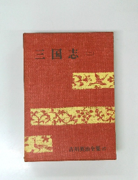 三国志　二　吉川英治全集 27