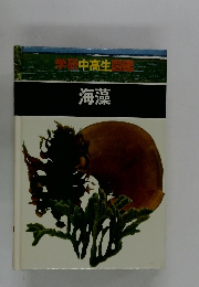 学中高生図鑑  海藻