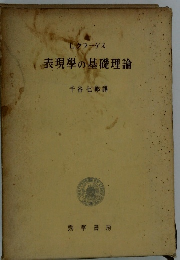 表現学の基礎理論