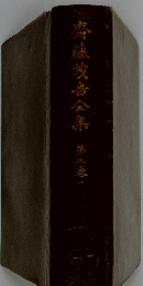 斎藤茂吉全集　第二卷一