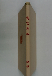 金色夜叉　前編