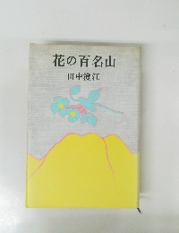 花の百名山