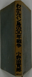わがルバン島の30年戦争