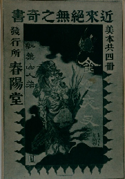 書奇之無絶來近 