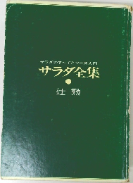 サラダのすべてとソース入門  サラダ全集  辻勲