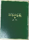 サラダのすべてとソース入門  サラダ全集  辻勲