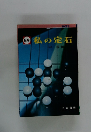 図解  私の定石