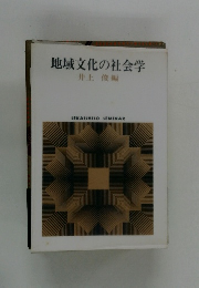地域文化の社会学