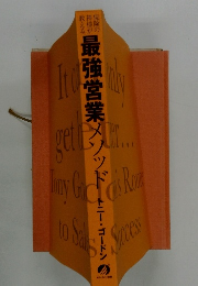 最強営業メソッド　