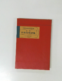 新版日本史用語集