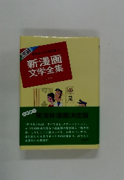 大完結　新漫画文学全集