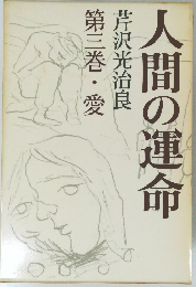 人間の運命　芹沢光治良　第三巻・愛