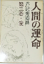 人間の運命　芹沢光治良　第三巻・愛