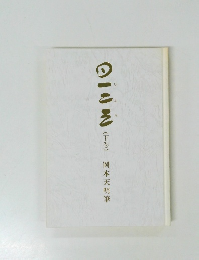 岡本三典 一二三　下巻