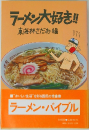 ラーメン大好き!!　