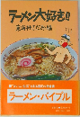 ラーメン大好き!!　