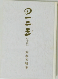 日一二三(中巻)