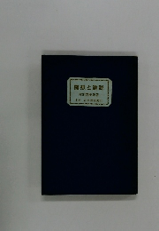 随想と論説
