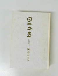 岡本三典 一二三　上巻