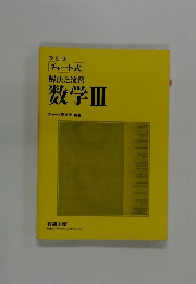数学Ⅲ