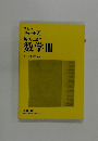 数学Ⅲ