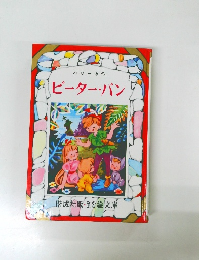 ピーター・パン