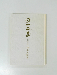 一二三　(五十黙示録)