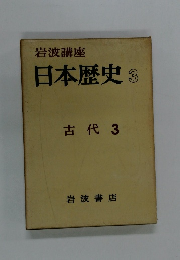 岩波講座  日本歴史 3　古代 3