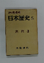 岩波講座  日本歴史 3　古代 3