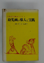 幼児の造形活動指導シリーズ1　幼児画の導入と実践
