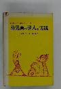 幼児の造形活動指導シリーズ1　幼児画の導入と実践