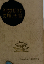 神さま仏さまの履歴書