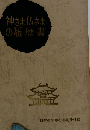 神さま仏さまの履歴書