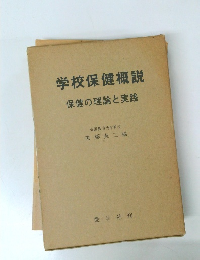 学校保健概説　保健の理論と実践