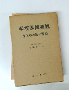 学校保健概説　保健の理論と実践