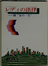 レディの法律
