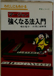 わたしにもわかるマージャン強くなる法入門