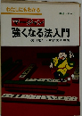 わたしにもわかるマージャン強くなる法入門