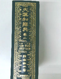 大瀧和解典 卷2