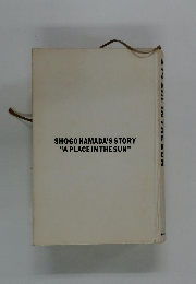 SHOGO HAMADA'S STORY  "A PLACE IN THE SUN"