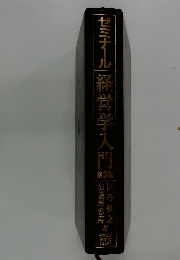 ゼミナール経営学入門　第3版