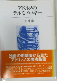 アドルノのテルミノロギー