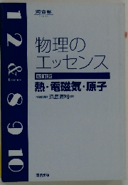 物理のエッセンス  四訂版  熱・電磁気・原子