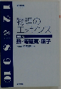 物理のエッセンス  四訂版  熱・電磁気・原子