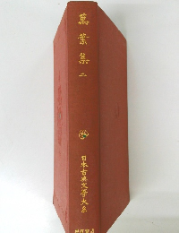 日本古典文学大系　萬葉集　二