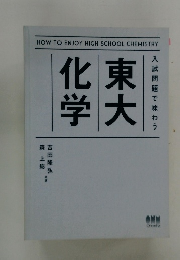 入試問題で味わう　東大化学