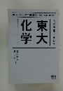 入試問題で味わう　東大化学