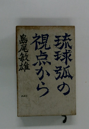 琉球弧の視点から 
